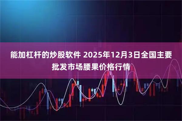 能加杠杆的炒股软件 2025年12月3日全国主要批发市场腰果价格行情