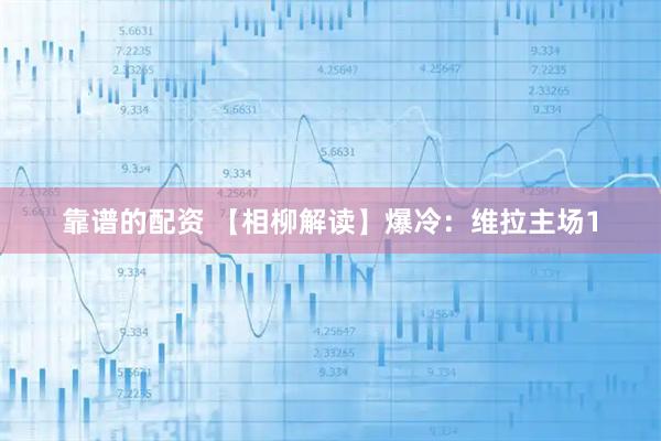 靠谱的配资 【相柳解读】爆冷：维拉主场1
